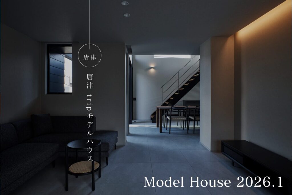 【1/31(土)2/1(日)】唐津モデルハウス見学会