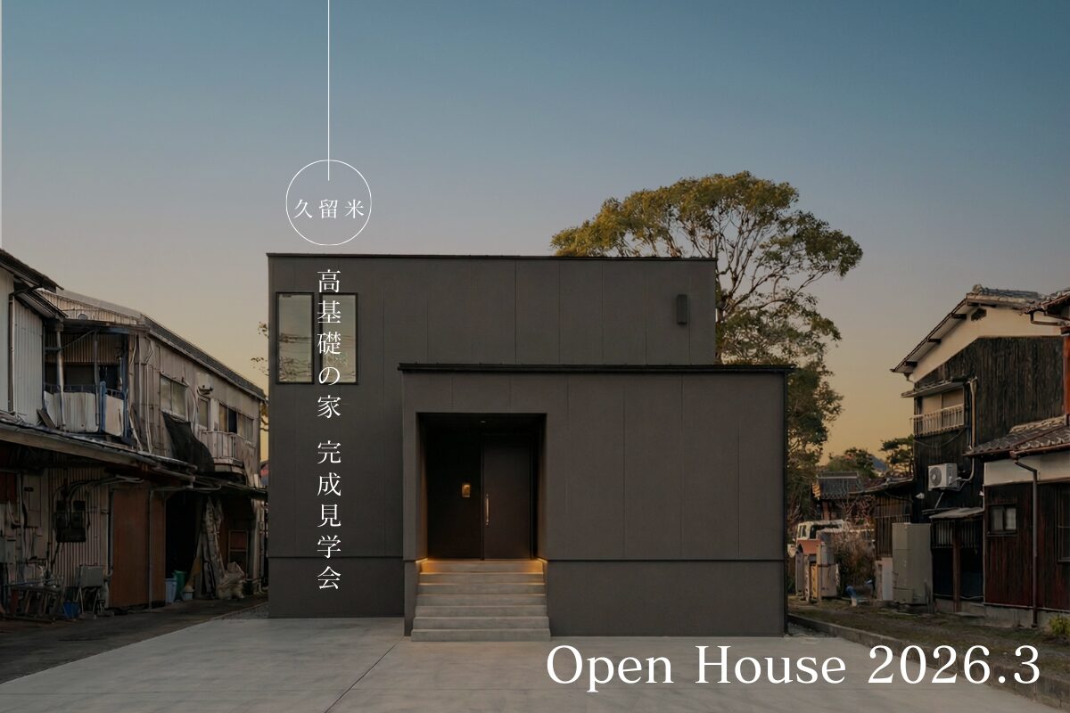 高基礎を、美しさに変えた家。