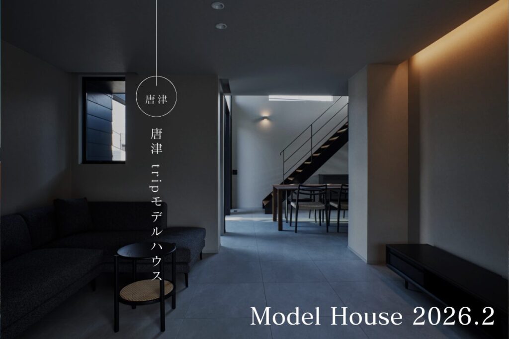 【2/28(土)3/1(日)】唐津モデルハウス見学会