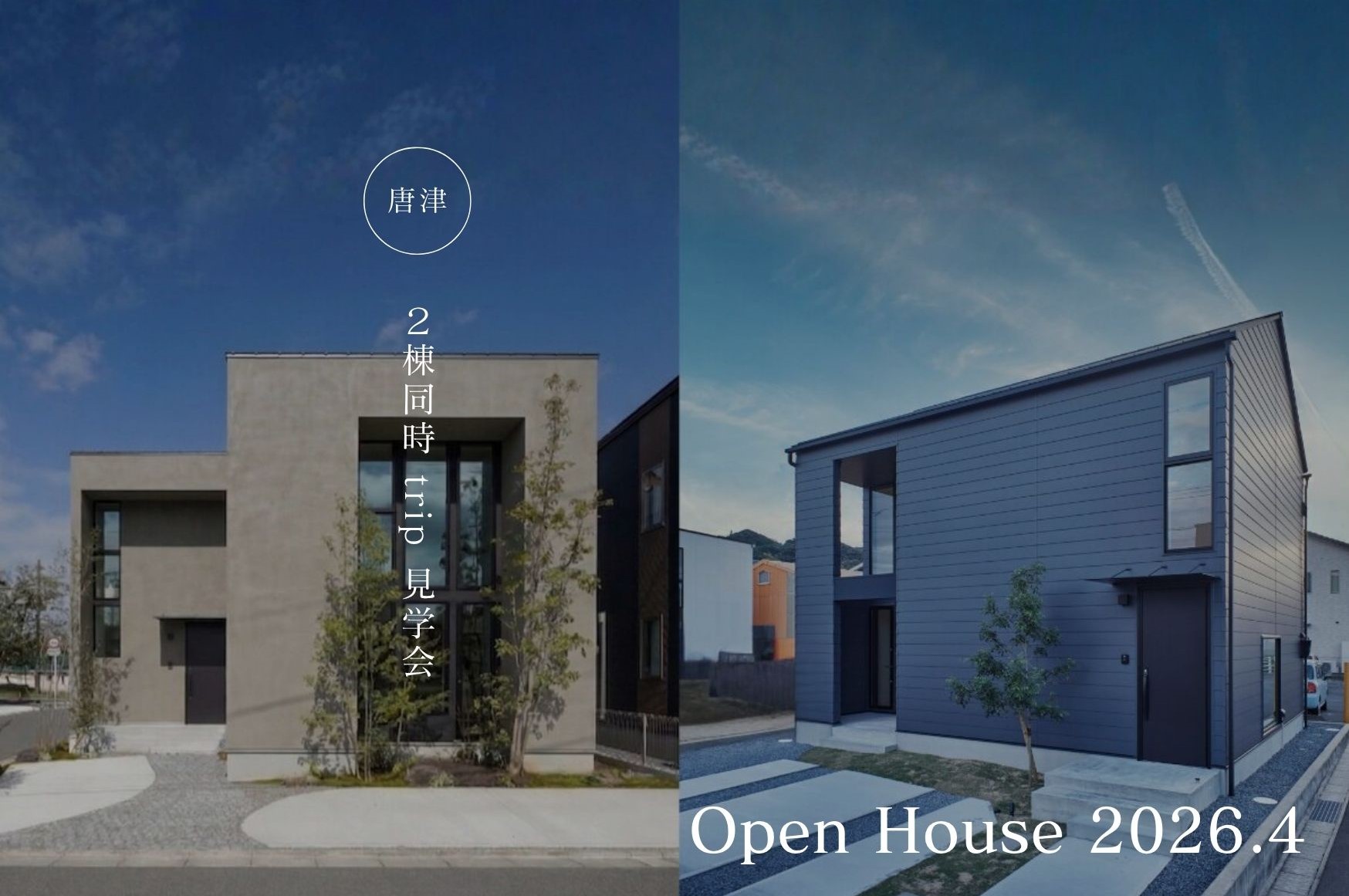 2棟同時 trip見学会