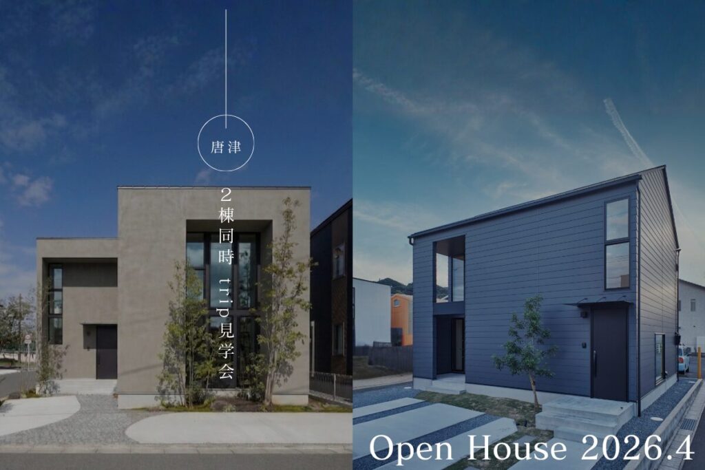 2棟同時 trip見学会