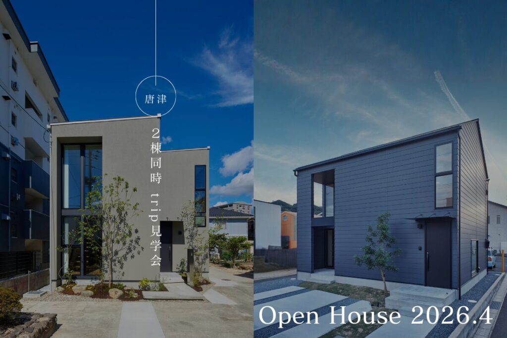 2棟同時 trip見学会