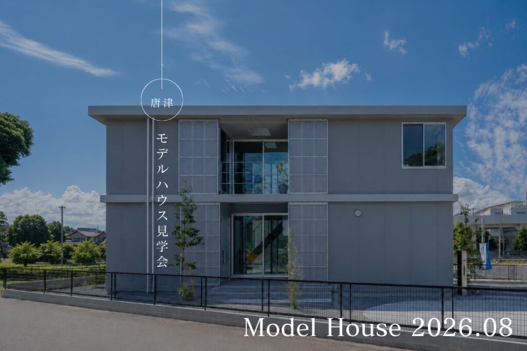 暮らしの本質を問い直す　唐津モデルハウス