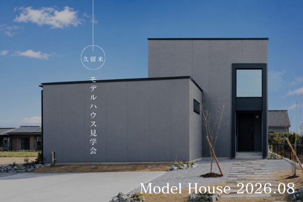 ずらす家 ― OFFSIDE　久留米モデルハウス