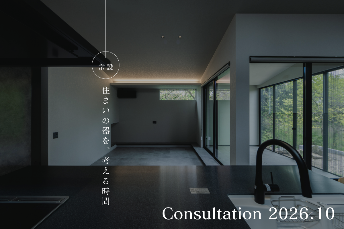 住まいの器を、人生設計から考える時間