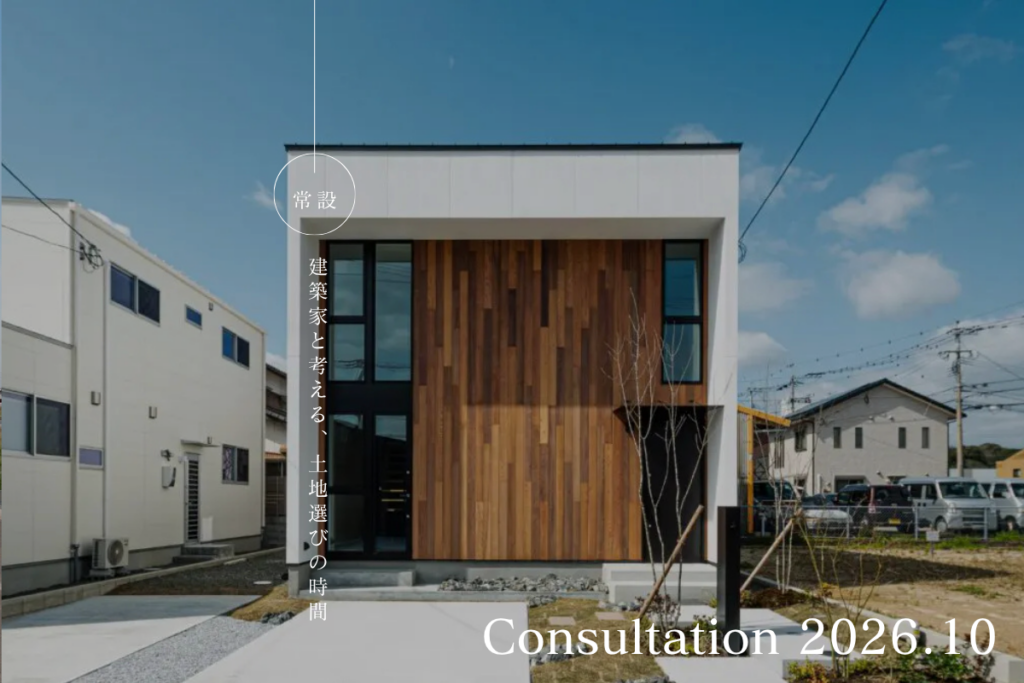 いい土地は人それぞれ。 建築家と考える土地選びの時間