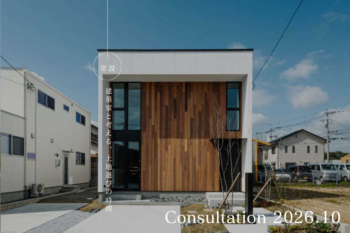 いい土地は人それぞれ。 建築家と考える土地選びの時間