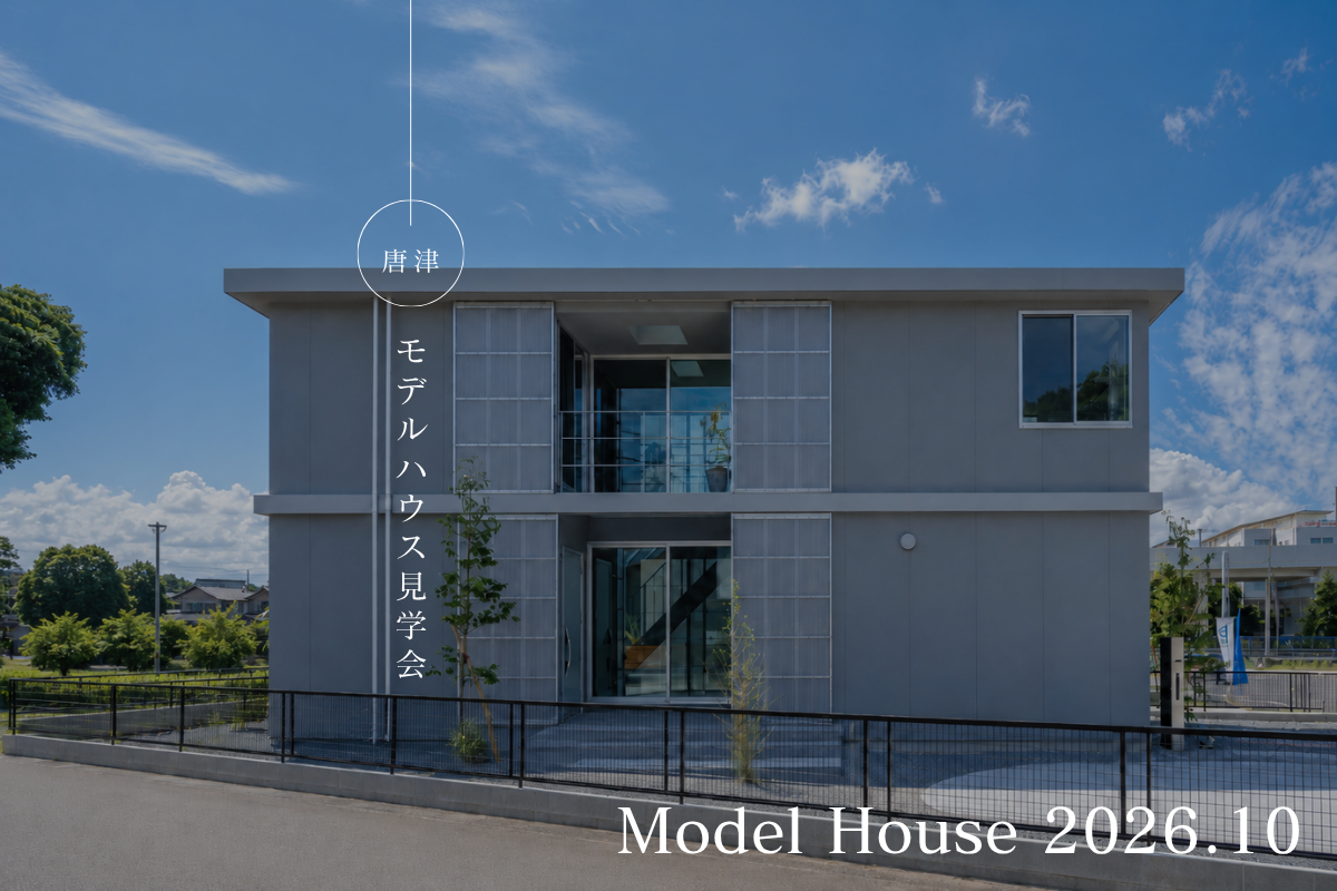暮らしの本質を問い直す 唐津モデルハウス