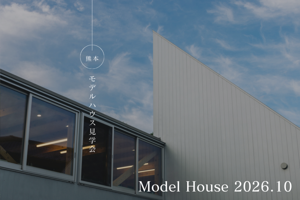 『住宅特集』掲載 ─ 熊本のモデルハウス