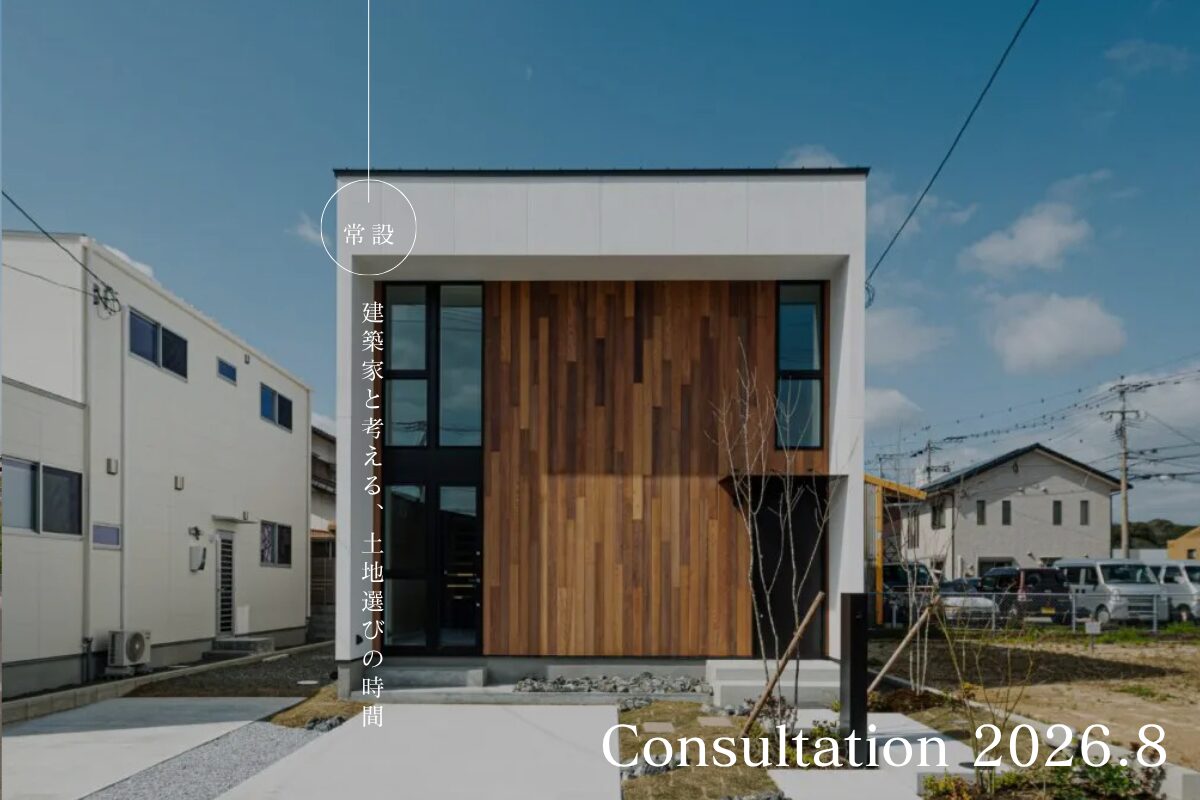 いい土地は人それぞれ。 建築家と考える土地選びの時間