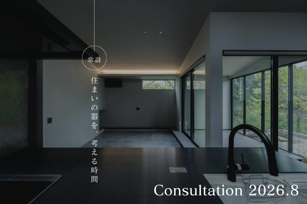 住まいの器を、人生設計から考える時間