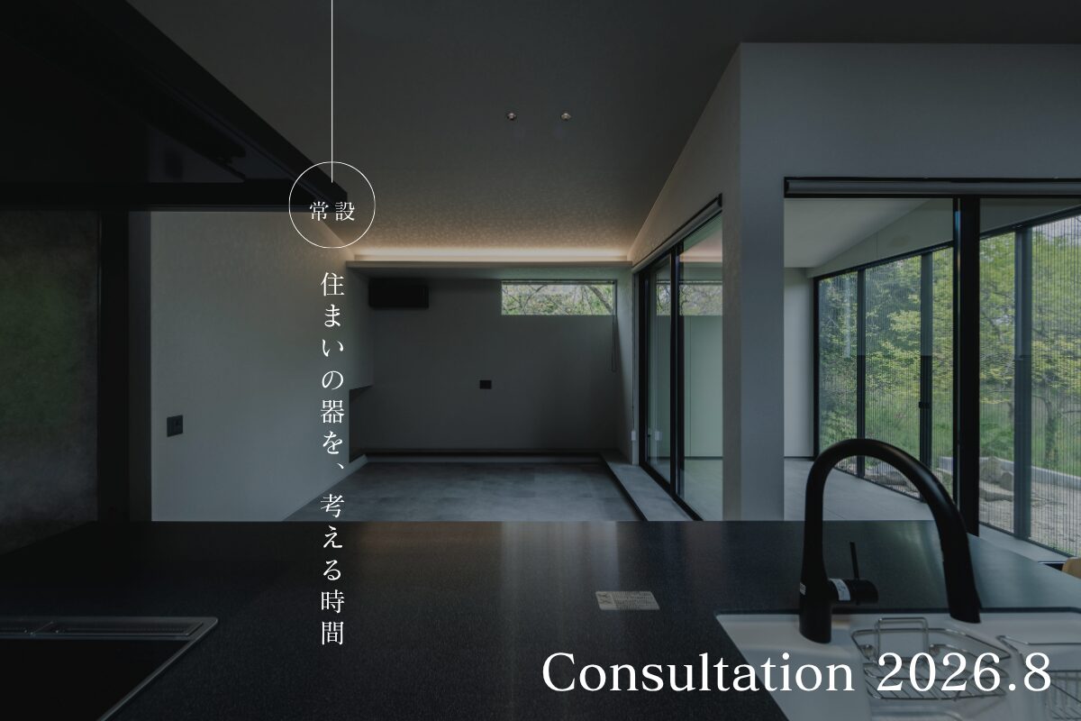 住まいの器を、人生設計から考える時間