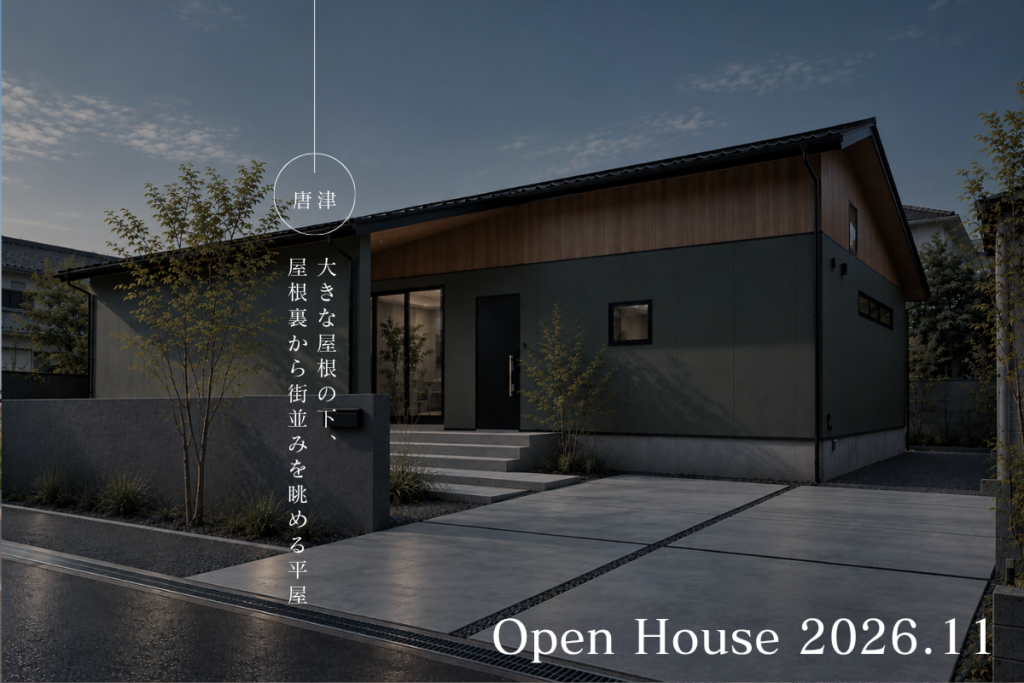 【11/7,8 完成見学会】大きな屋根の下、屋根裏から街並みを眺める平屋
