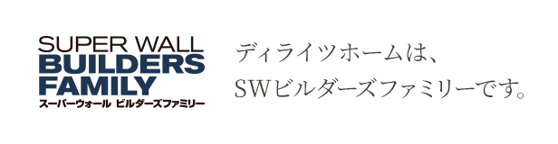 ディライツホームはSWビルダーズファミリーです