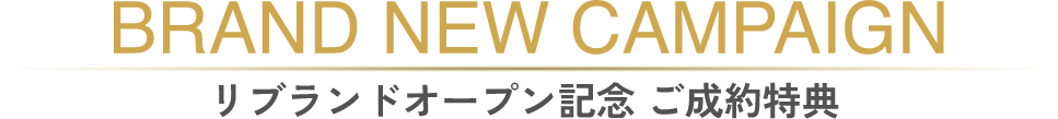 リブランドオープン記念 ご成約特典